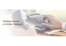 Выездной прием и прямая телефонная линия
