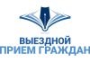 Начальник Борисовского РУВД проведет выездной прием граждан в Иканском сельсовете Выездной прием граждан