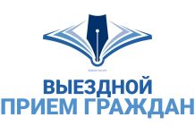 Выездной прием граждан