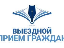 Выездной прием граждан