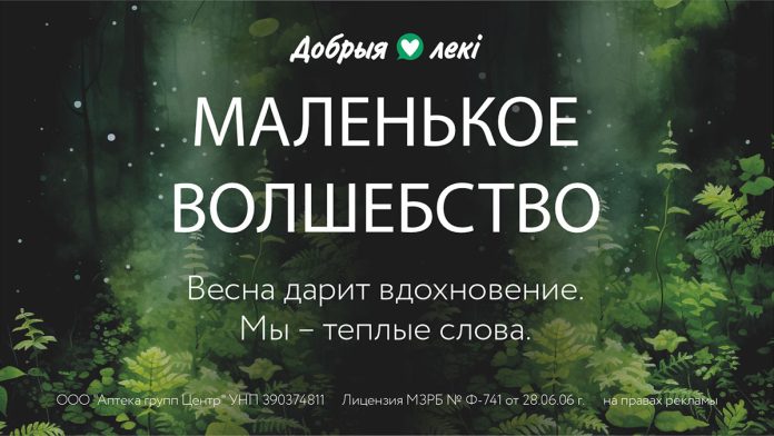Весна возвращается с теплом: аптеки сети «Добрыя лекi» запускают вторую волну проекта эмоциональной поддержки Весна возвращается с теплом: аптеки сети «Добрыя лекi» запускают вторую волну проекта эмоциональной поддержки