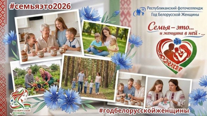 Отразить роль женщины в семье через объектив: в Беларуси стартовал республиканский фоточеллендж 