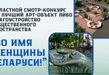 ЖКХ Минской области проводит конкурс на лучший арт-объект или благоустройство
