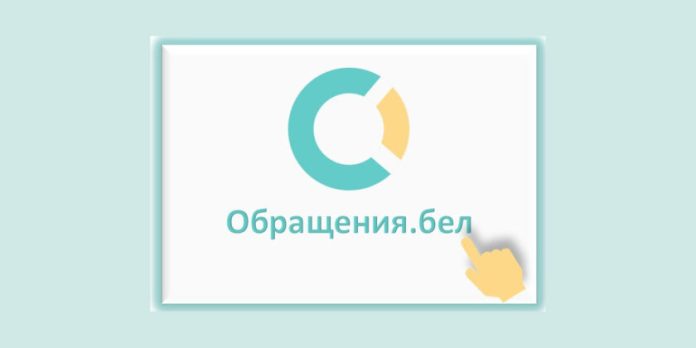 Рассказываем, как работает система подачи электронных обращений