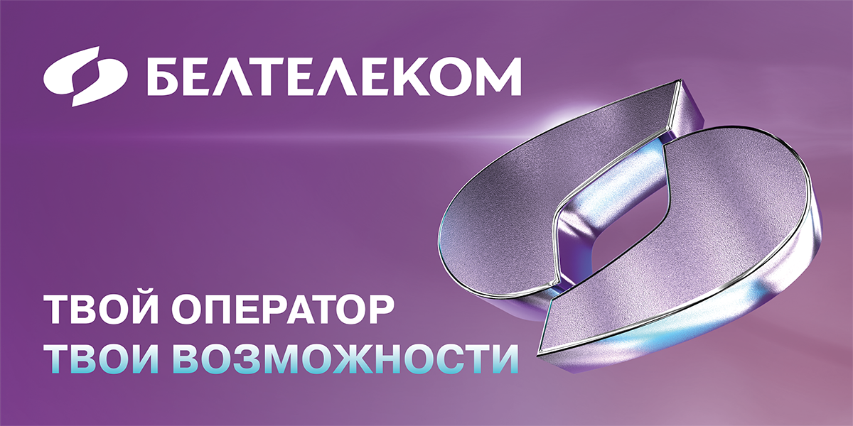 «Белтелеком»: твой оператор – твои возможности