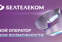 «Белтелеком»: твой оператор – твои возможности