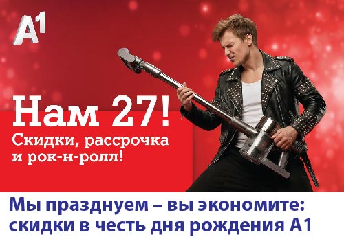 Мы празднуем – вы экономите: скидки в честь дня рождения А1