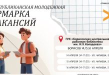 Республиканская молодежная ярмарка вакансий пройдет в Борисове