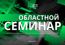 На Борисовщине пройдет областной семинар для штатных работников Минской областной организации ОО «БРСМ»
