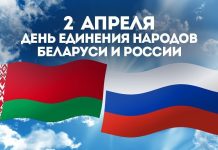 Поздравление с Днем единения народов Беларуси и России