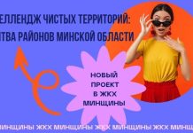 СТАРТУЕМ! «Челлендж чистых территорий: битва районов Минской области»