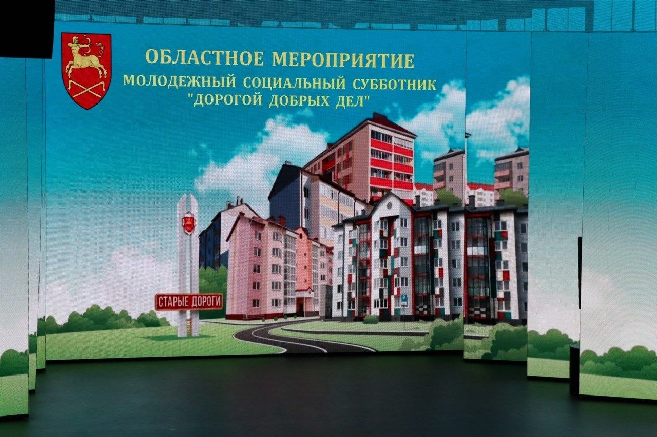 В Старых Дорогах дали старт молодежному социальному субботнику «Дорогой добрых дел»
