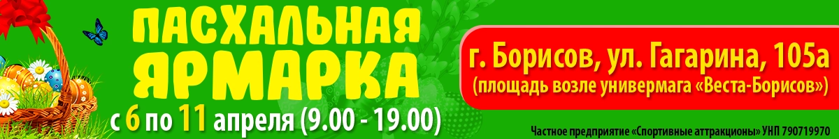 Пасхальная ярмарка в Борисове