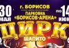 Впервые в Борисове цирк шапито «13 метров» совместно с Гомельским государственным цирком с международной программой Впервые в Борисове цирк шапито «13 метров» совместно с Гомельским государственным цирком с международной программой