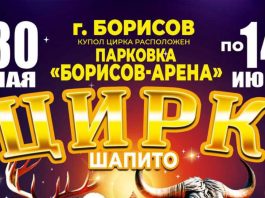 Впервые в Борисове цирк шапито «13 метров» совместно с Гомельским государственным цирком с международной программой Впервые в Борисове цирк шапито «13 метров» совместно с Гомельским государственным цирком с международной программой