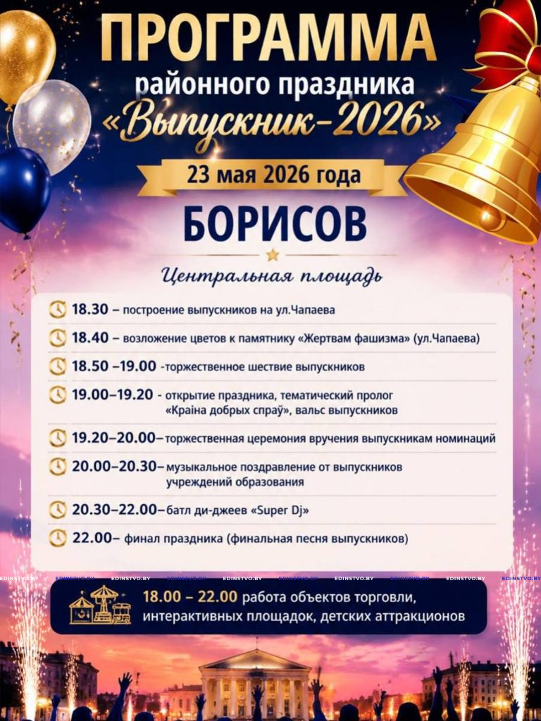 Как пройдет районный праздник «Выпускник-2026» в Борисове