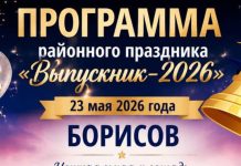 Как пройдет районный праздник «Выпускник-2026» в Борисове