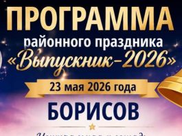 Как пройдет районный праздник «Выпускник-2026» в Борисове