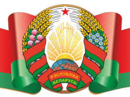 Программа мероприятия, посвященного Дню Государственного флага, Государственного герба и Государственного гимна Республики Беларусь в Борисове