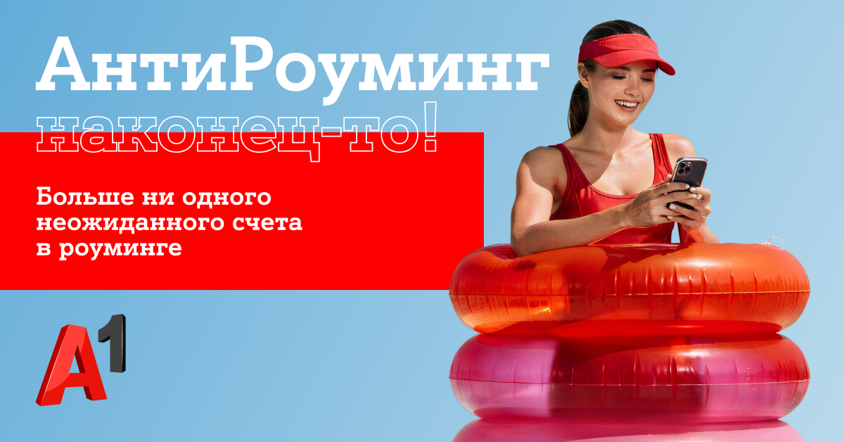 Путешествуйте спокойно: «АнтиРоуминг» от A1 уже работает