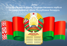 Николай Карпович: «Чтить и уважать герб, флаг, гимн – долг и дело чести каждого белоруса»