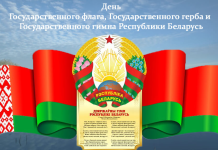 Николай Карпович: «Чтить и уважать герб, флаг, гимн – долг и дело чести каждого белоруса»