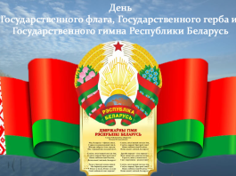 Николай Карпович: «Чтить и уважать герб, флаг, гимн – долг и дело чести каждого белоруса»