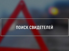 Госавтоинспекция ищет свидетелей происшествия