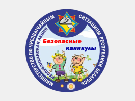 15 мая в Беларуси стартует акция МЧС «Безопасные каникулы»