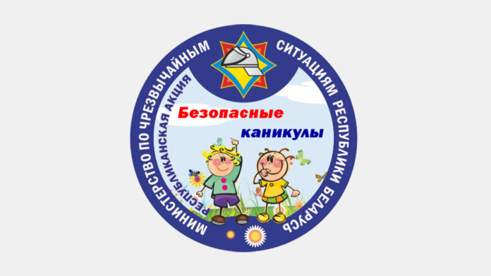 15 мая в Беларуси стартует акция МЧС «Безопасные каникулы»