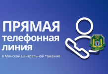 Заместитель начальника Минской центральной таможни проведет прямую телефонную линию