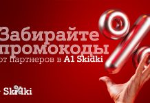 Партнерская программа «А1 Плюс» в новом формате – встречайте A1 Skidki