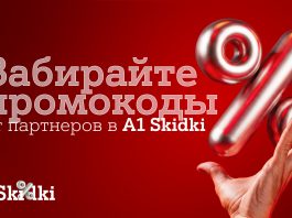 Партнерская программа «А1 Плюс» в новом формате – встречайте A1 Skidki