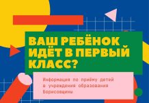 Об особенностях приема в первые классы учреждений общего среднего образования рассказали в управлении по образованию Борисовского райисполкома