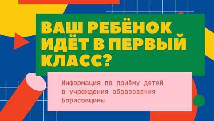Об особенностях приема в первые классы учреждений общего среднего образования рассказали в управлении по образованию Борисовского райисполкома