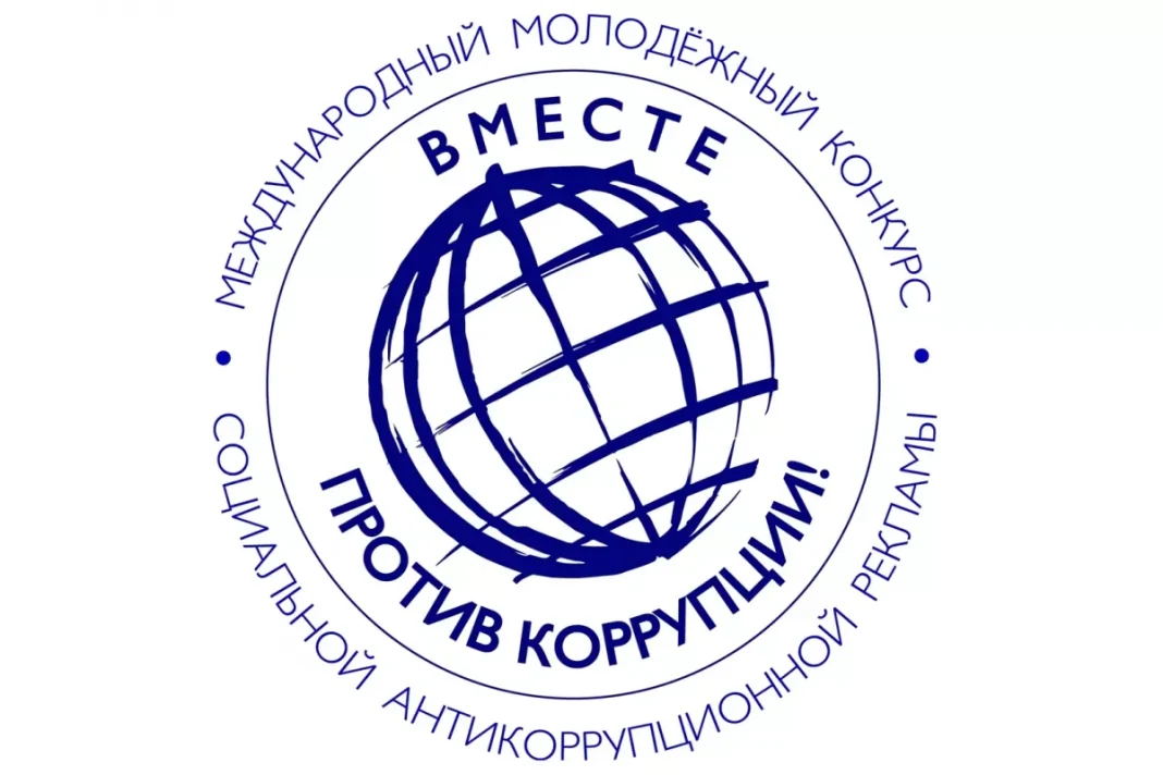 Как принять участие в Международном молодежном конкурсе социальной антикоррупционной рекламы «Вместе против коррупции!»