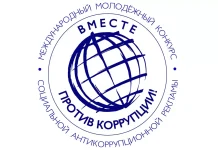 Как принять участие в Международном молодежном конкурсе социальной антикоррупционной рекламы «Вместе против коррупции!»