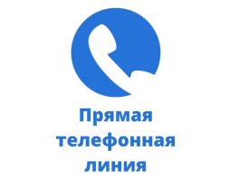 28 мая состоится прямая телефонная линия в ТЦСОН Борисовского района