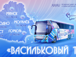 «Славянский базар» впервые выезжает в регионы: «Васильковый тур» охватит пять городов Беларуси