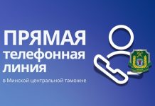 Заместитель начальника Минской центральной таможни проведет прямую телефонную линию