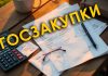 По требованию прокуроров Минщины отменены девять незаконных процедур госзакупок на 545 тыс. рублей