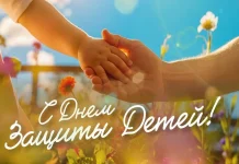 1 июня отмечается Международный день защиты детей
