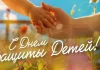 1 июня отмечается Международный день защиты детей