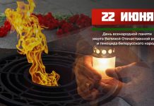 Обращение Президента по случаю Дня всенародной памяти жертв Великой Отечественной войны и геноцида белорусского народа