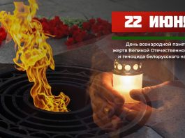 Обращение Президента по случаю Дня всенародной памяти жертв Великой Отечественной войны и геноцида белорусского народа
