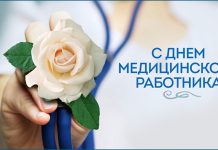 Парламентарии поздравляют с Днем медицинского работника