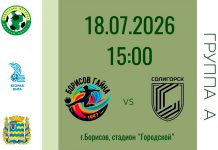 «Борисов-Гайна 1997» сыграет на Городском