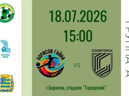 «Борисов-Гайна 1997» сыграет на Городском