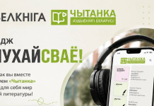 ОАО «Белкнига» запускает челлендж #СЛУХАЙСВАЁ