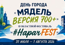 День города в Мяделе 2026: программа праздника и фестиваля #НарачFEST на 31 июля и 1 августа